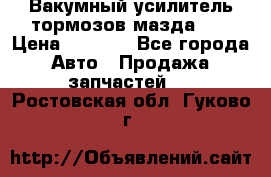 Вакумный усилитель тормозов мазда626 › Цена ­ 1 000 - Все города Авто » Продажа запчастей   . Ростовская обл.,Гуково г.